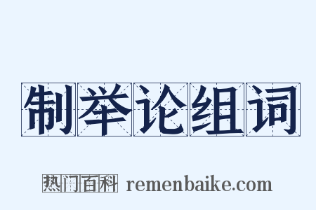 制举论组词是什么意思的图片
